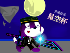 ｛猫改造｝∼司令官∼（星空杯）