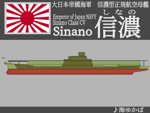 【フリー素材】空母信濃