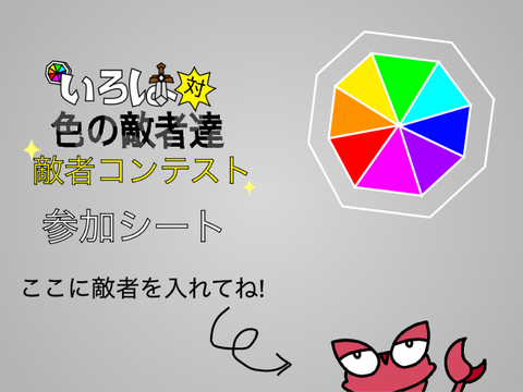 いろは対色の敵者達 敵者コンテスト 参加シート remix