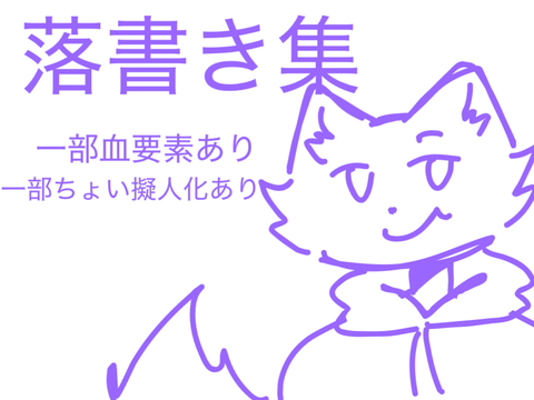 落書き集