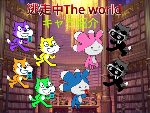 逃走中 The world 過去の旅 キャラ紹介！