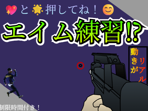 3D銃・エイム練習⁉ 