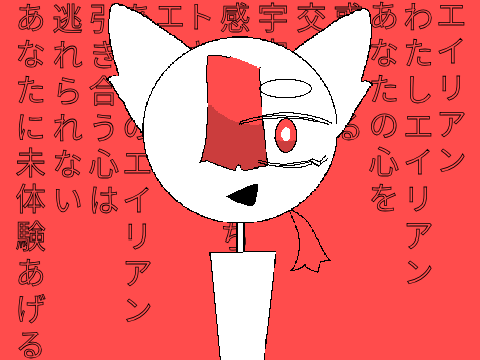 エイリアンエイリアンmeme