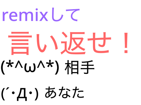 第２弾　remixして言い返せ！ remix