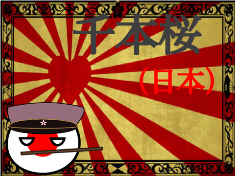 千本桜（日本）