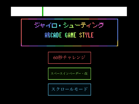 ジャイロシューティング 体験版