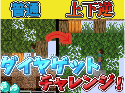 上下逆の世界でダイヤゲットチャレンジ!傾向2位感謝!!