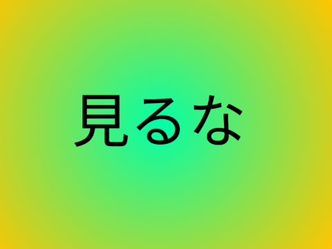 みないで　　　　これは何かの偶然だろうか