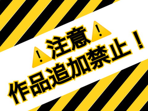 【注意】作品追加禁止⚠️