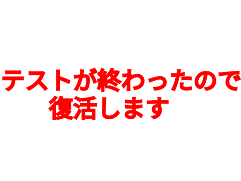 復活します