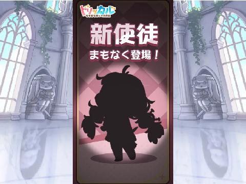 ネタバレ注意！【新使徒、まもなく登場！】  