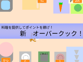 新！オーバークック