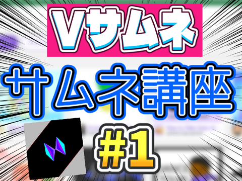 【100超えたので巻いた】Vサムネサムネ講座