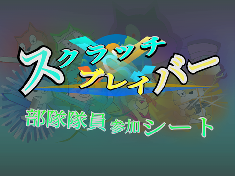 【☆参加大募集中☆】 スクブレ隊員 参加シート‼︎ remix