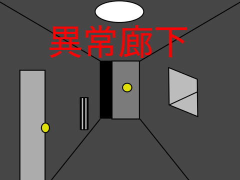 異常廊下(ホラー)