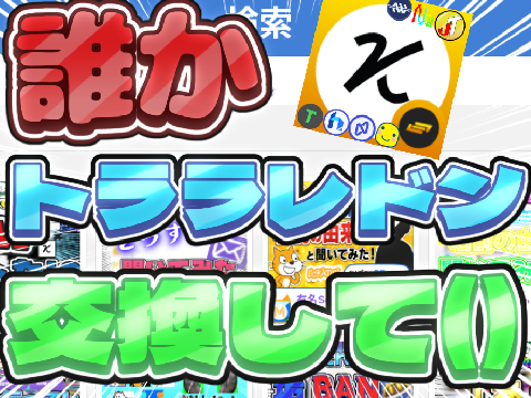 ファイトトララレドン提供か交換お願いします
