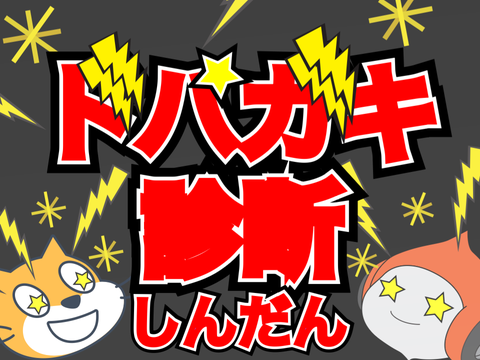 ドパガキ診断！あなたはドパガキ？