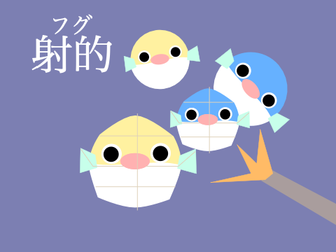 フグ射的　（拡散お願い）