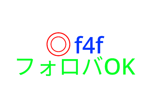 ◎f4f フォロバします