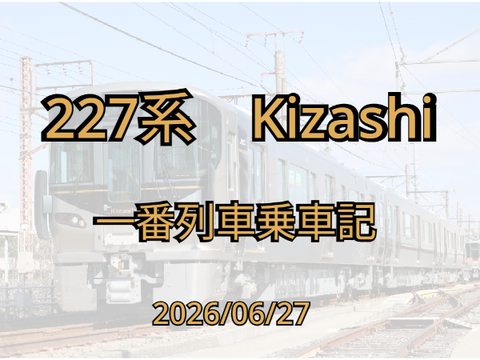 【拡散希望】227系 Kizashi 一番列車 乗車記 電車 山口 山陽本線 
