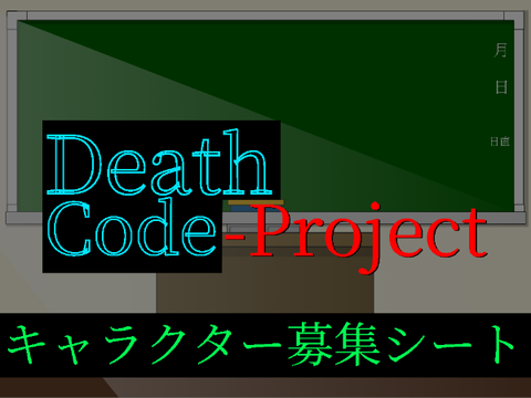 Death_Code-Project キャラクター募集シート