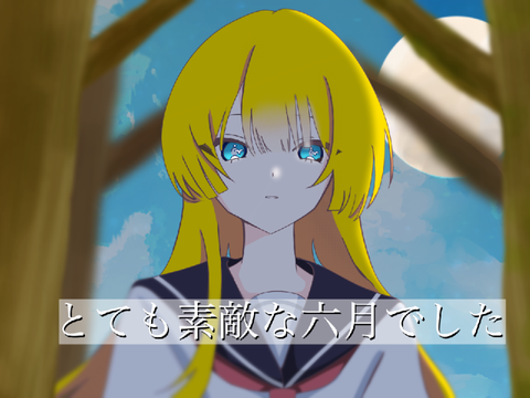 とても素敵な六月でした / cover スイ
