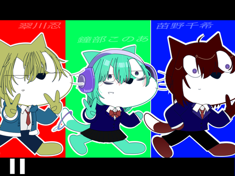 猫改造 3バカ