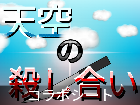 【募集】天空の殺し合い　コラボシート remix