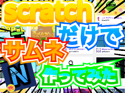 scratchでもこれぐらいはできるのかぁ