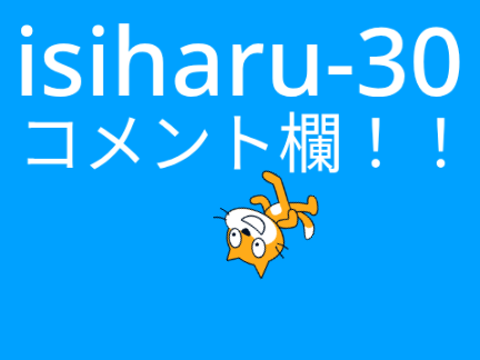 isiharu-30 コメント欄
