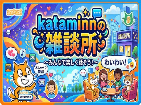 kataminnの雑談所