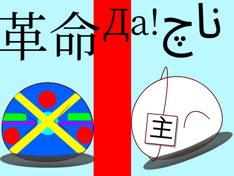 革命ناچДa！
