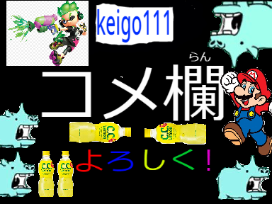 keigo111のコメ欄！