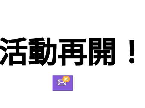 活動再開！