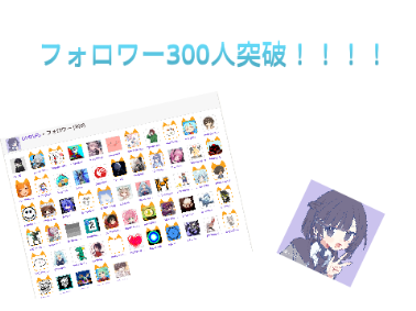 フォロワー300人突破！！みんなありがとう！！！