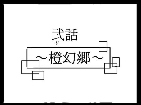 橙幻郷〜弐話〜