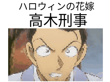 高木刑事