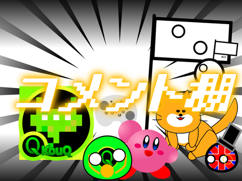コメ欄