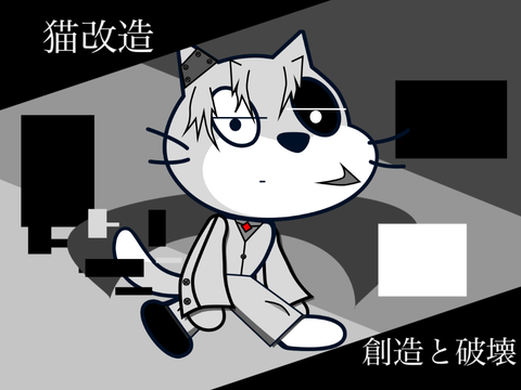 【猫改造】創造と破壊