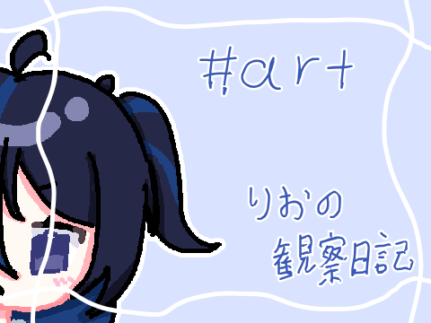 【初投稿】# りおの観察日記