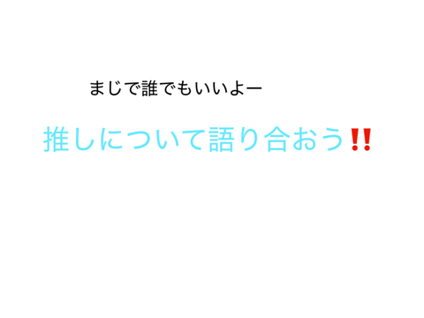 推しかたろっ‼️