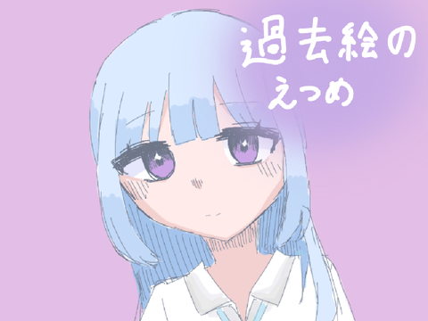 過去のえつめ