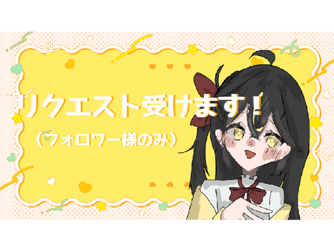 【企画】リクエスト受けます！