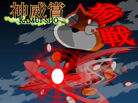 《神威賞-KAMUI SHO-》“妖奇”行きま〜す!!
