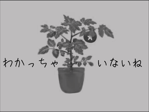 【創作】とますたで分かっちゃいないね