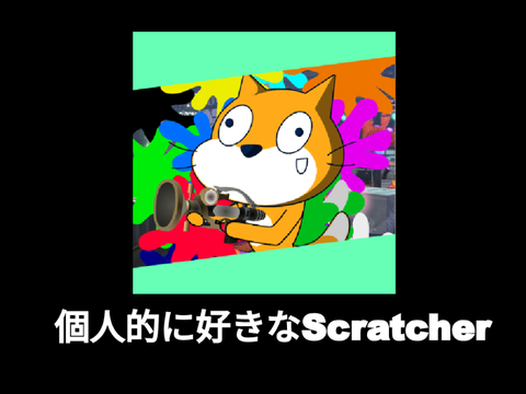 arare2222の個人的に好きなScratcher TOP15