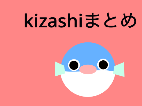 kizashiまとめ