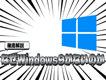 【徹底解説】なぜWindows9がないのか