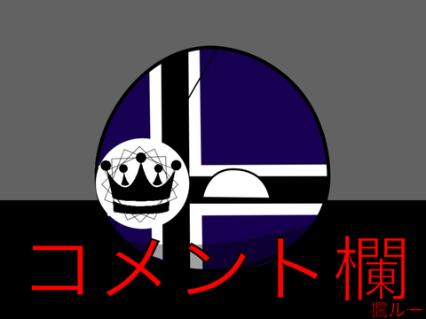 コメント欄_____。ブログ記事やSNS、動画共有サイト（YouTubeなど）において、閲覧者が投稿内容に対して感想や意見、質問などを書き込む（投稿する）ためのスペースのこと___。 remix