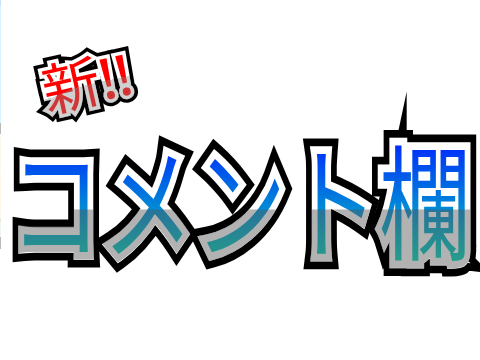 【新コメント欄】コメントはここに